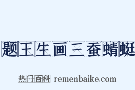 题王生画三蚕蜻蜓是什么意思的图片